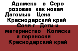 Адамекс 2 в1 Серо-розовая (как новая), Дагомыс › Цена ­ 9 500 - Краснодарский край, Сочи г. Дети и материнство » Коляски и переноски   . Краснодарский край